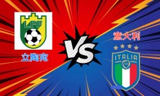 开云在线直播-意大利战平立陶宛，守住晋级希望的简单介绍